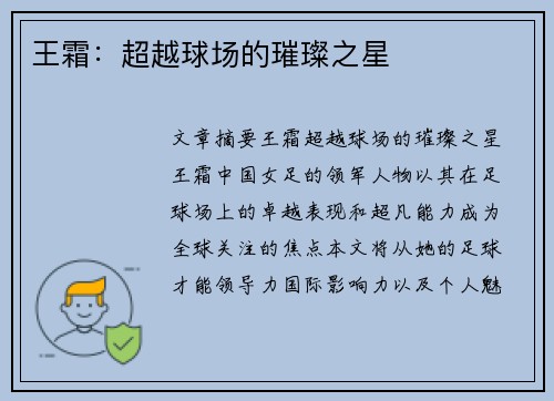 王霜：超越球场的璀璨之星