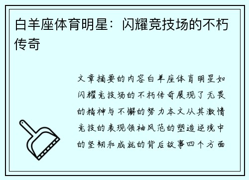 白羊座体育明星：闪耀竞技场的不朽传奇