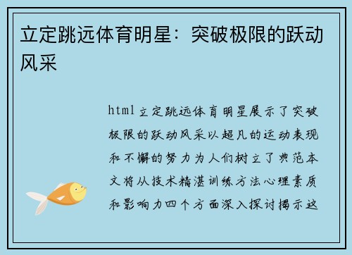 立定跳远体育明星：突破极限的跃动风采