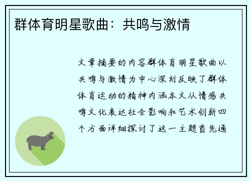 群体育明星歌曲：共鸣与激情