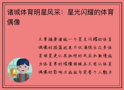 诸城体育明星风采：星光闪耀的体育偶像