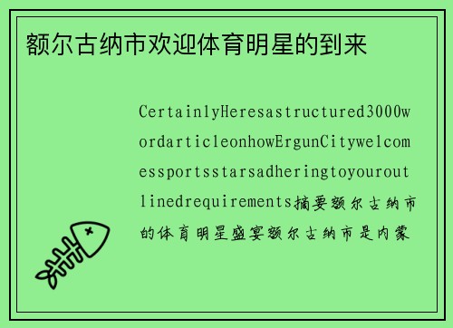 额尔古纳市欢迎体育明星的到来