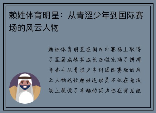 赖姓体育明星：从青涩少年到国际赛场的风云人物