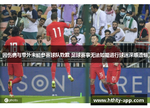 因伤病与意外未能参赛球队致歉 足球赛事无法如期进行球迷深感遗憾