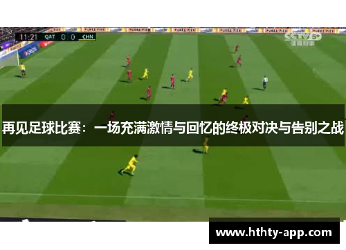 再见足球比赛：一场充满激情与回忆的终极对决与告别之战