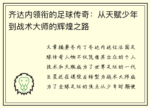 齐达内领衔的足球传奇：从天赋少年到战术大师的辉煌之路