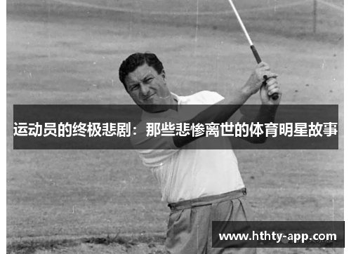 运动员的终极悲剧：那些悲惨离世的体育明星故事