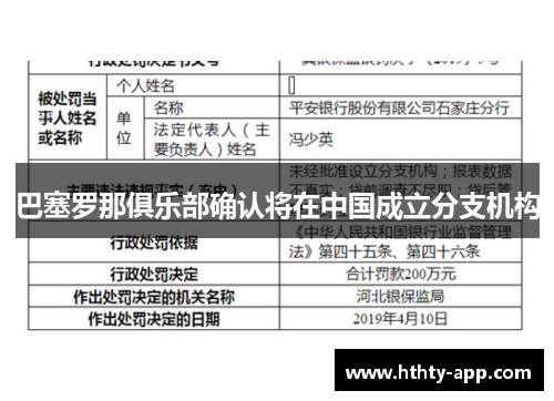 巴塞罗那俱乐部确认将在中国成立分支机构