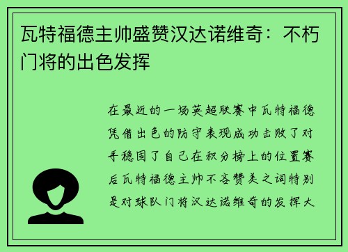 瓦特福德主帅盛赞汉达诺维奇：不朽门将的出色发挥