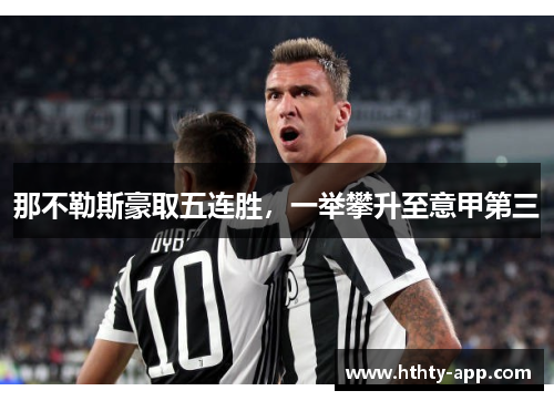 那不勒斯豪取五连胜，一举攀升至意甲第三