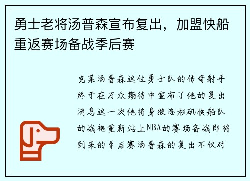 勇士老将汤普森宣布复出，加盟快船重返赛场备战季后赛