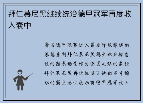 拜仁慕尼黑继续统治德甲冠军再度收入囊中
