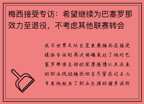 梅西接受专访：希望继续为巴塞罗那效力至退役，不考虑其他联赛转会