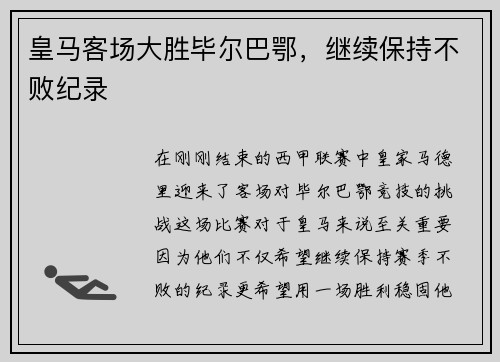 皇马客场大胜毕尔巴鄂，继续保持不败纪录