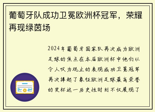 葡萄牙队成功卫冕欧洲杯冠军，荣耀再现绿茵场