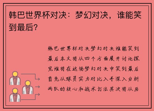 韩巴世界杯对决：梦幻对决，谁能笑到最后？