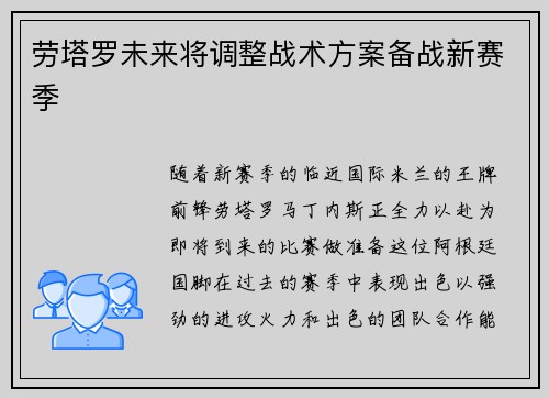 劳塔罗未来将调整战术方案备战新赛季