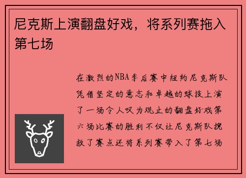 尼克斯上演翻盘好戏，将系列赛拖入第七场