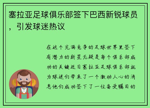 塞拉亚足球俱乐部签下巴西新锐球员，引发球迷热议