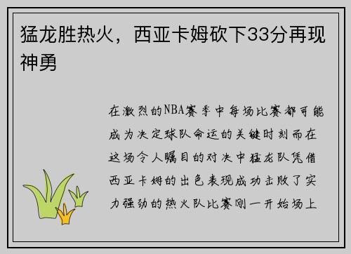 猛龙胜热火，西亚卡姆砍下33分再现神勇