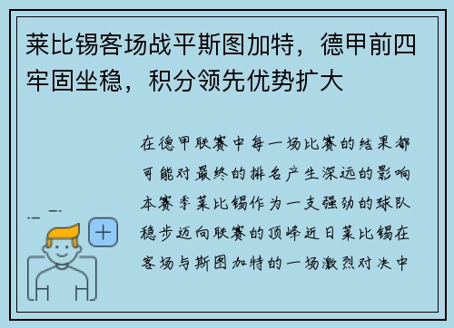 莱比锡客场战平斯图加特，德甲前四牢固坐稳，积分领先优势扩大