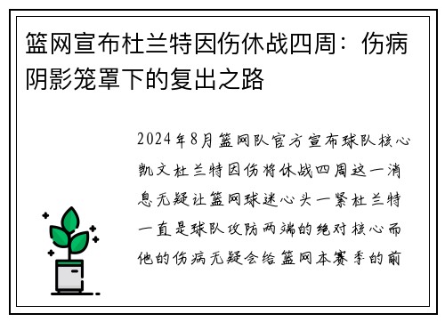 篮网宣布杜兰特因伤休战四周：伤病阴影笼罩下的复出之路