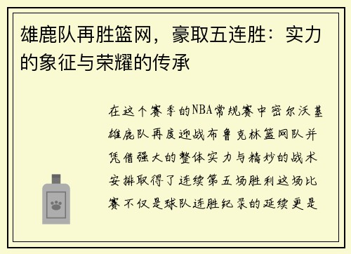 雄鹿队再胜篮网，豪取五连胜：实力的象征与荣耀的传承