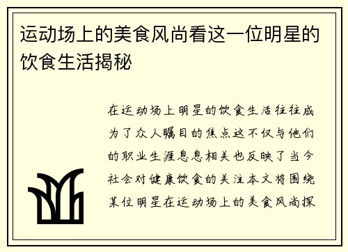 运动场上的美食风尚看这一位明星的饮食生活揭秘