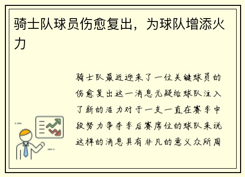 骑士队球员伤愈复出，为球队增添火力