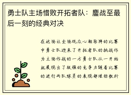 勇士队主场惜败开拓者队：鏖战至最后一刻的经典对决