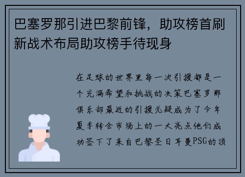 巴塞罗那引进巴黎前锋，助攻榜首刷新战术布局助攻榜手待现身