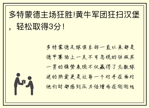 多特蒙德主场狂胜!黄牛军团狂扫汉堡，轻松取得3分！
