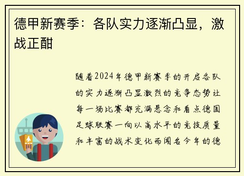 德甲新赛季：各队实力逐渐凸显，激战正酣