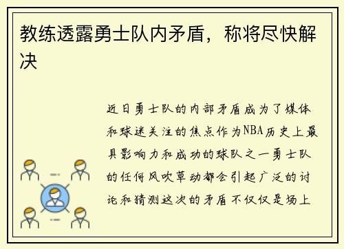 教练透露勇士队内矛盾，称将尽快解决
