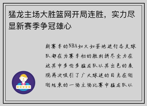 猛龙主场大胜篮网开局连胜，实力尽显新赛季争冠雄心