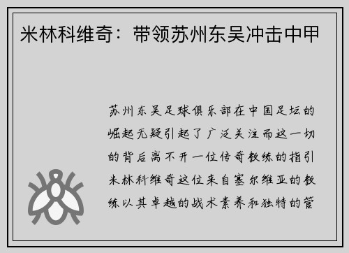 米林科维奇：带领苏州东吴冲击中甲