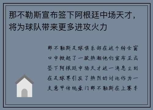 那不勒斯宣布签下阿根廷中场天才，将为球队带来更多进攻火力