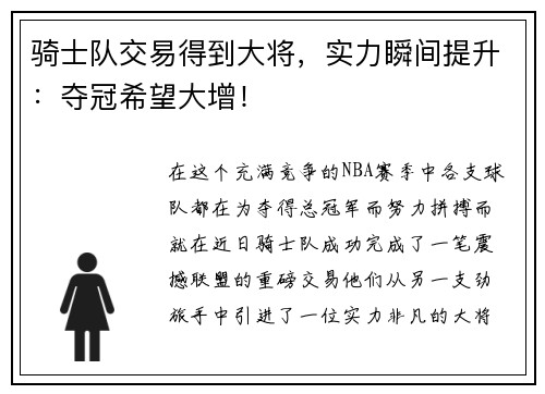 骑士队交易得到大将，实力瞬间提升：夺冠希望大增！