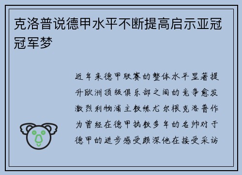 克洛普说德甲水平不断提高启示亚冠冠军梦