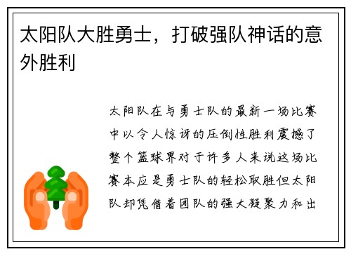 太阳队大胜勇士，打破强队神话的意外胜利