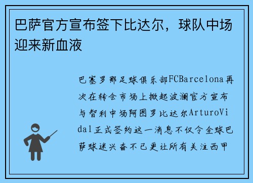 巴萨官方宣布签下比达尔，球队中场迎来新血液