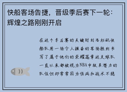 快船客场告捷，晋级季后赛下一轮：辉煌之路刚刚开启