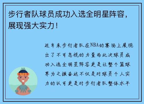 步行者队球员成功入选全明星阵容，展现强大实力！