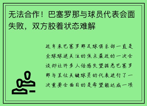 无法合作！巴塞罗那与球员代表会面失败，双方胶着状态难解