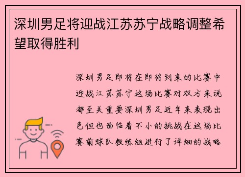 深圳男足将迎战江苏苏宁战略调整希望取得胜利