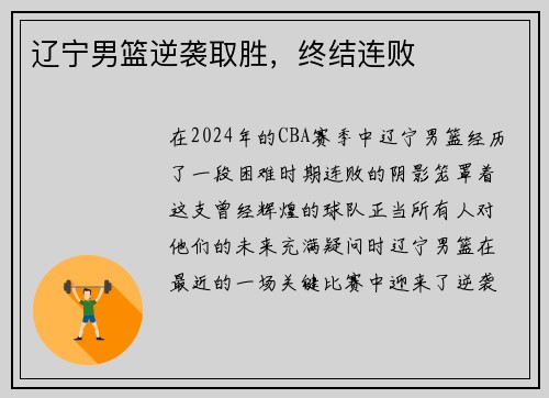 辽宁男篮逆袭取胜，终结连败