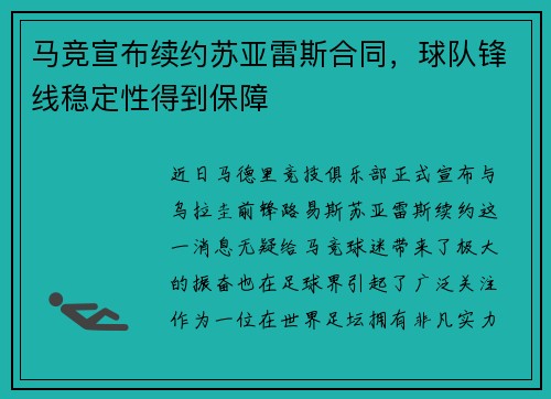 马竞宣布续约苏亚雷斯合同，球队锋线稳定性得到保障