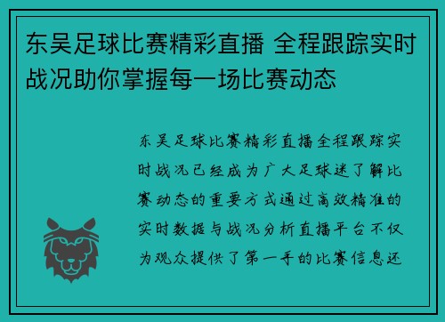 东吴足球比赛精彩直播 全程跟踪实时战况助你掌握每一场比赛动态