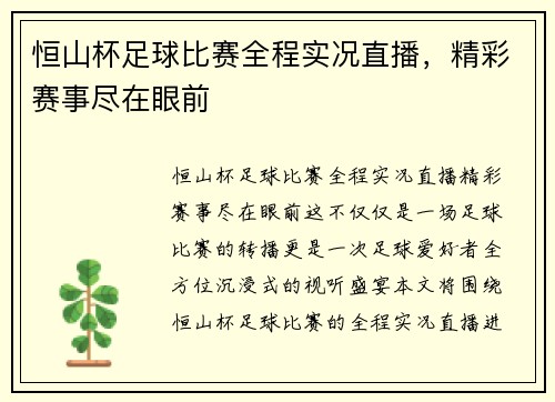 恒山杯足球比赛全程实况直播，精彩赛事尽在眼前