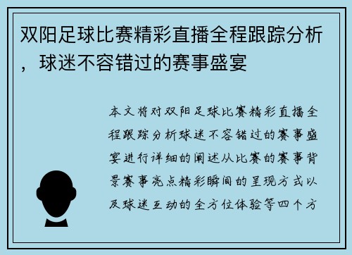双阳足球比赛精彩直播全程跟踪分析，球迷不容错过的赛事盛宴
